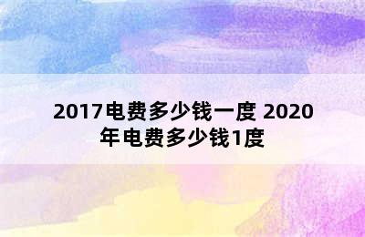 2017电费多少钱一度 2020年电费多少钱1度